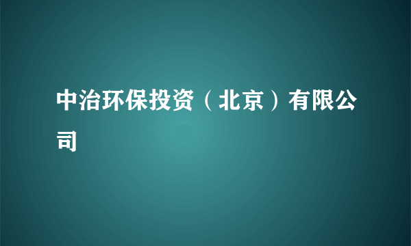 中治环保投资（北京）有限公司