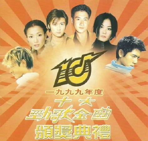 1999年度十大劲歌金曲颁奖典礼