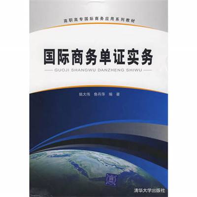 国际商务单证实务（2009年清华大学出版社出版的图书）