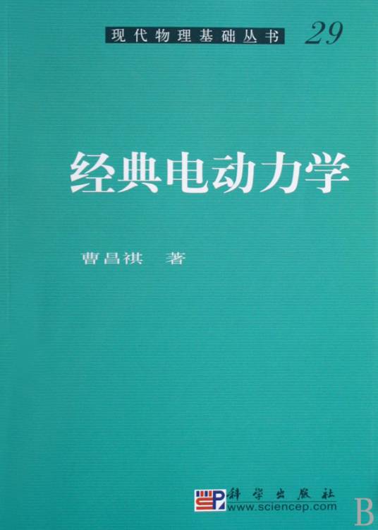 经典电动力学（2013年科学出版社出版的图书）