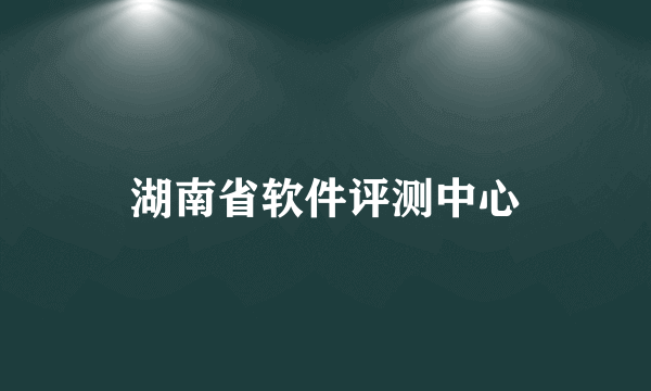 湖南省软件评测中心