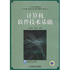 计算机软件技术基础（2010年李宛洲编写、机械工业出版社出版的图书）