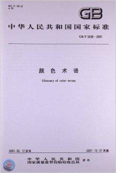 中华人民共和国国家标准：颜色术语