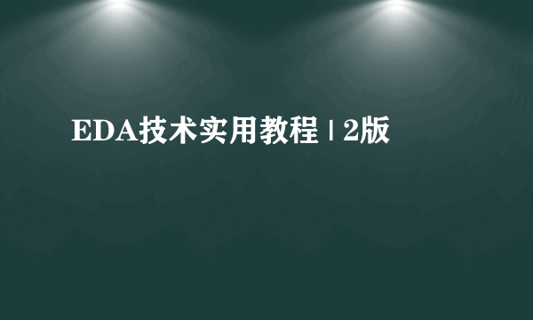 EDA技术实用教程 | 2版