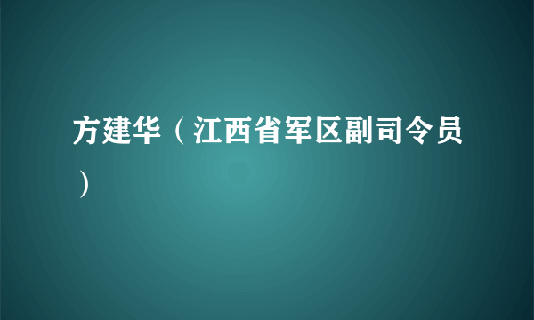 方建华（江西省军区副司令员）