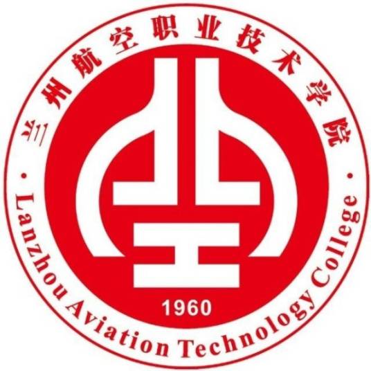 兰州航空职业技术学院