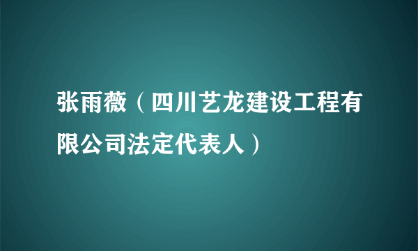 张雨薇（四川艺龙建设工程有限公司法定代表人）