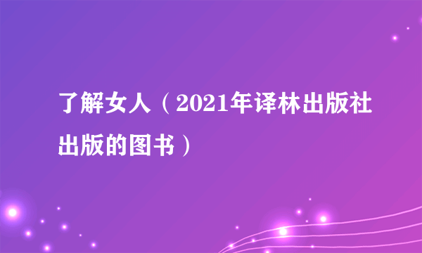 了解女人（2021年译林出版社出版的图书）