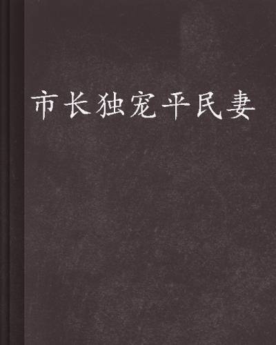 市长独宠平民妻