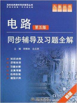 电路第5版同步辅导及习题全解/高校经/第5版