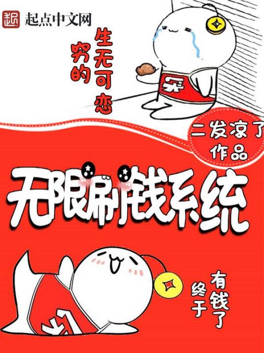 无限刷钱系统（欠款两万亿著网络小说）