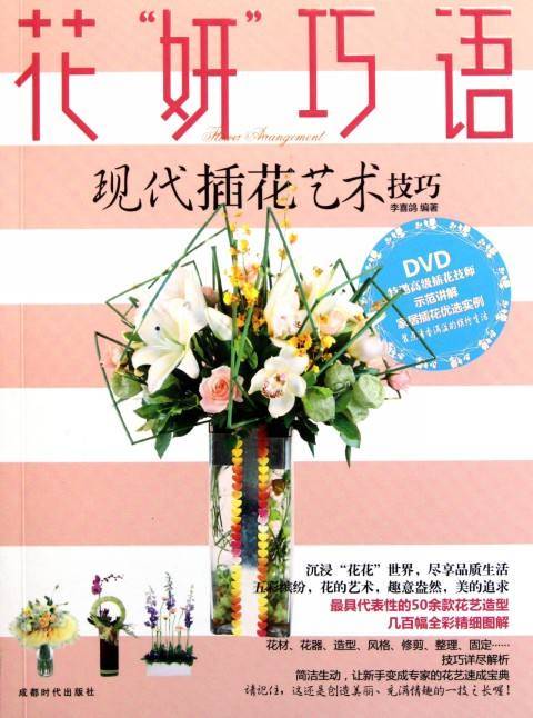 花妍巧语（2011年成都时代出版社出版的图书）