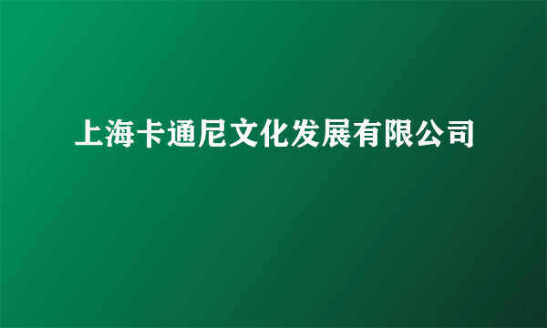 上海卡通尼文化发展有限公司