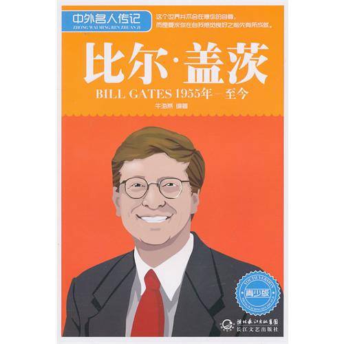 中外名人传记：比尔·盖茨