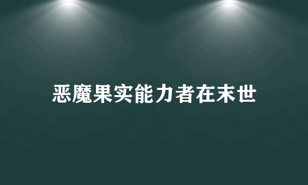 恶魔果实能力者在末世