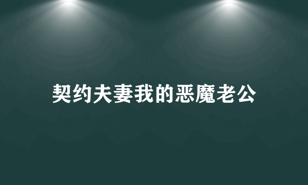 契约夫妻我的恶魔老公