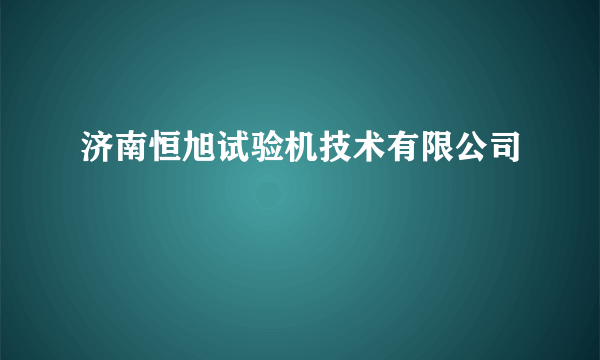 济南恒旭试验机技术有限公司