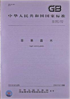 中华人民共和国国家标准：苹果苗木