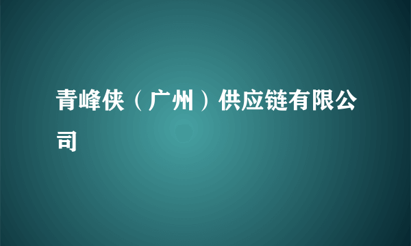 青峰侠（广州）供应链有限公司