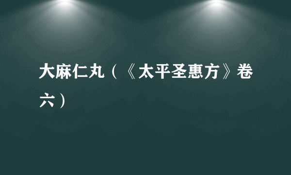 大麻仁丸（《太平圣惠方》卷六）