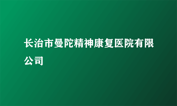 长治市曼陀精神康复医院有限公司