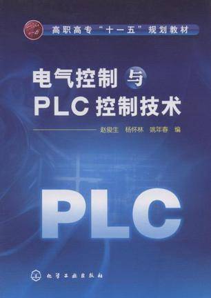 电气控制与PLC控制技术