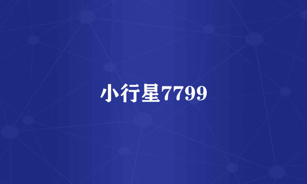 小行星7799