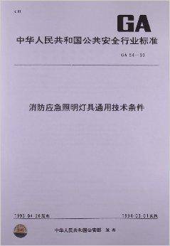 消防应急照明灯具通用技术条件