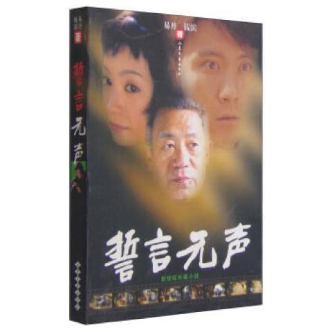 誓言无声（2002年山东文艺出版社出版的图书）