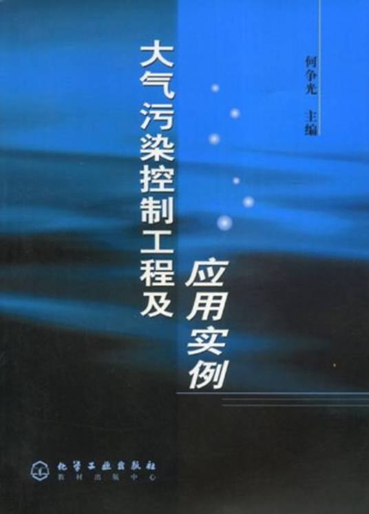 大气污染控制工程及应用实例
