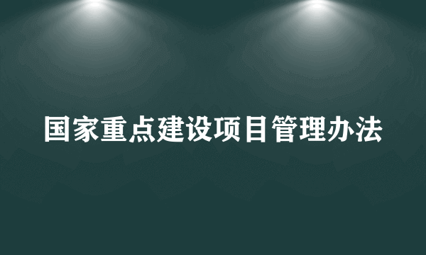 国家重点建设项目管理办法