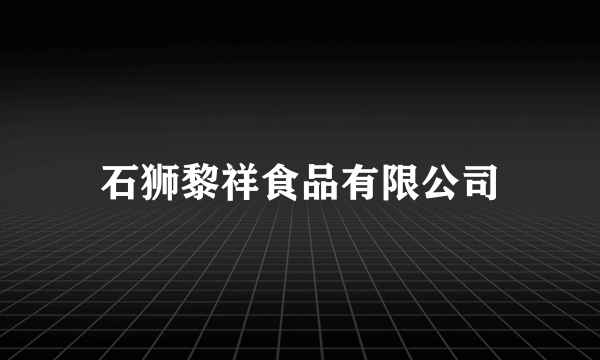 石狮黎祥食品有限公司