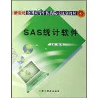 SAS统计软件