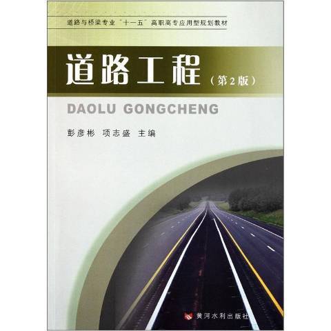 道路工程（2012年黄河水利出版社出版的图书）