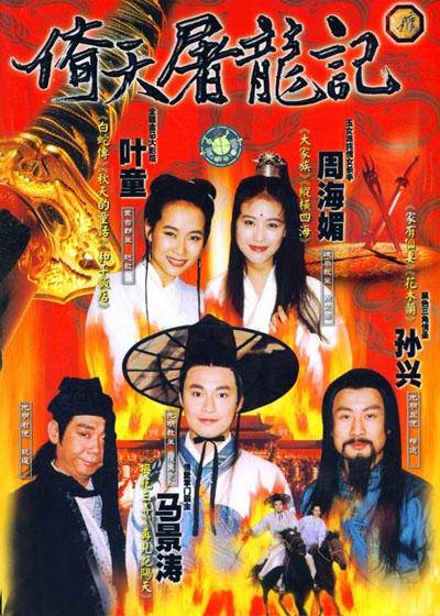 倚天屠龙记（1994年马景涛主演古装武侠电视剧）