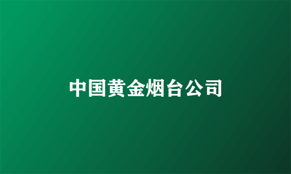 中国黄金烟台公司