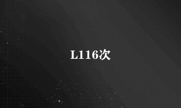 L116次