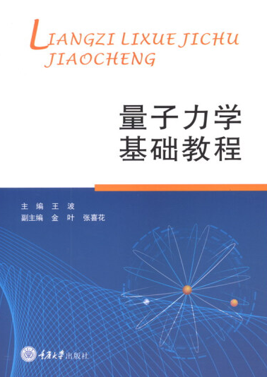 量子力学基础教程（重庆大学出版社出版图书）