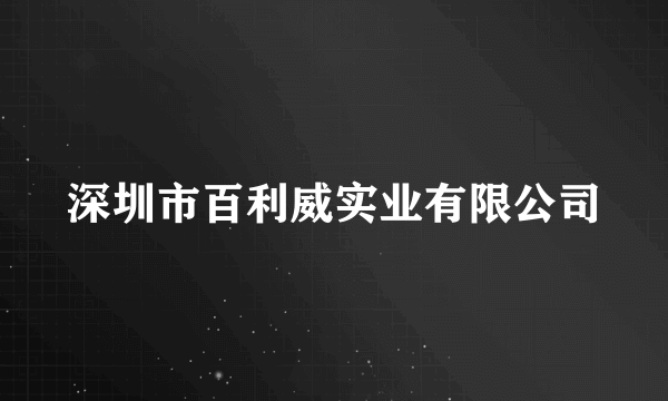 深圳市百利威实业有限公司