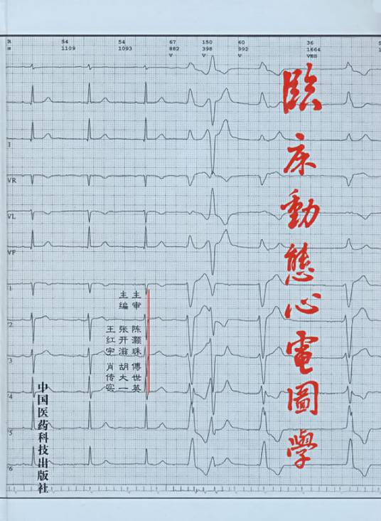 临床动态心电图学