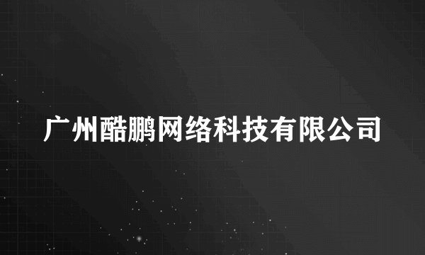 广州酷鹏网络科技有限公司