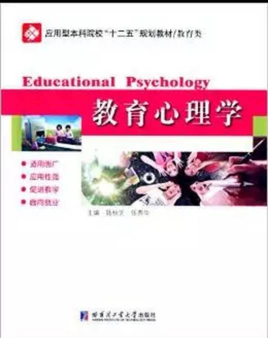 教育心理学（2015年哈尔滨工业大学出版社出版的图书）