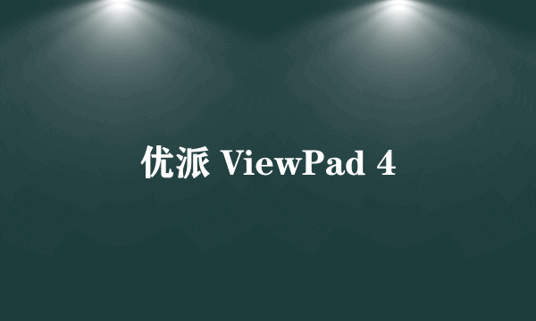 优派 ViewPad 4