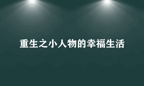 重生之小人物的幸福生活