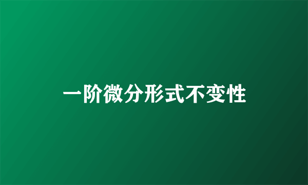 一阶微分形式不变性