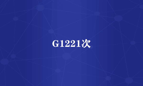 G1221次