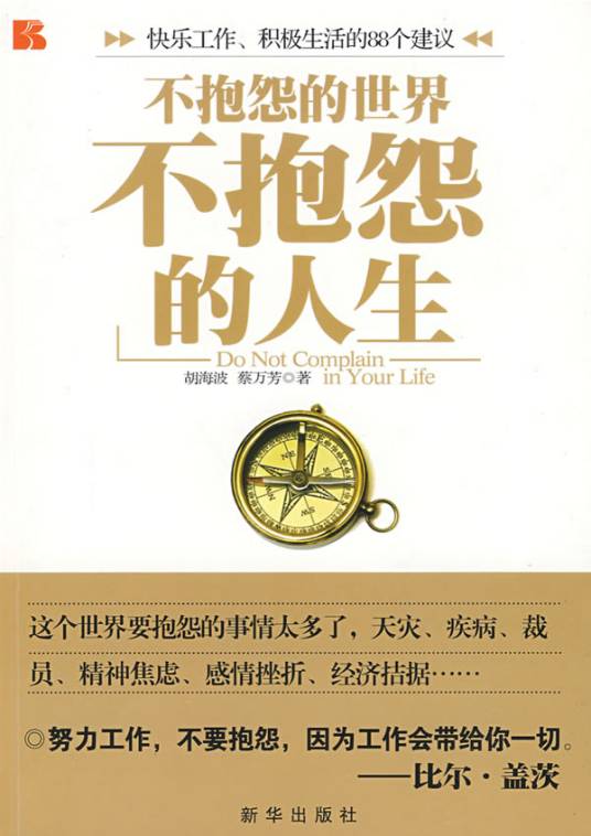 不抱怨的人生（2009年新华出版社出版的图书）