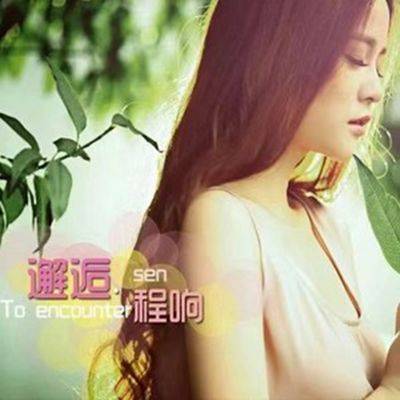 我在回忆里等你（2014年程响演唱的歌曲）