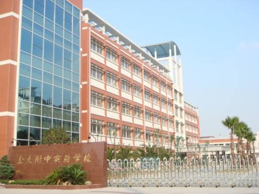 上海市宝山区上海大学附属中学实验学校