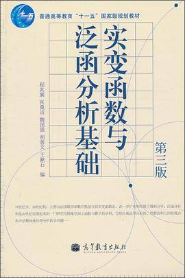 实变函数与泛函分析（2010年高等教育出版社出版的图书）